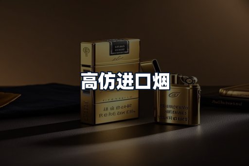 高仿进口烟
